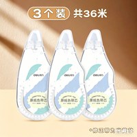 得力 原纸色米黄色修正带隐形修正带初中生专用修改带学生专用护眼色黄色涂改带大容量静音修正带改错带