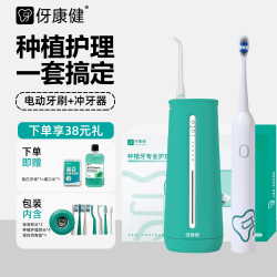 伢康健 种植牙专业护理套组种植术后牙科医院同款冲牙器电动牙刷