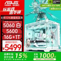 华硕 海景房 5600+华硕RTX 5060 白色 配置二旗舰版