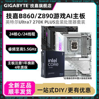 技嘉 Ultra 7 270K PLUS盒装搭技嘉Z890小雕/冰雕/魔鹰电脑CPU主板套装