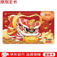 京东E卡 祥狮卡888元（实体卡）官方自营礼品卡/购物卡/提货卡/员工福利/活动奖品/节日/礼物/送礼