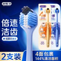 88VIP:舒客 牙刷成人软毛四面四维环净盲区牙齿全包裹含炭螺旋丝男女士