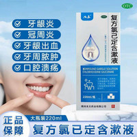 九泰 复方氯己定含漱液220ML牙龈炎冠周炎口腔黏膜溃疡牙龈出血