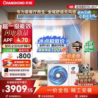 长虹 新品首发 长虹中央空调3匹风管机一级能效APF4.70 一价全包 CHR72FW/ZDC1+R1 外机双排纯铜管
