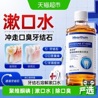 88VIP：曼诺森 聚维酮碘牙结石溶解漱口水碘络酮抑菌除口臭牙黄牙垢牙渍污速效清