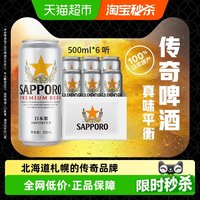 88VIP：SAPPORO 三宝乐 精酿拉格啤酒 500ml*6听