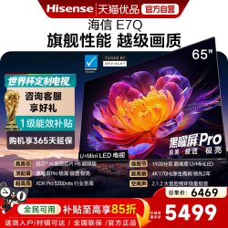 海信 E7Q 65英寸电视 黑曜屏Pro 5200nits 官方标配