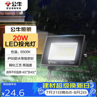 公牛 MG-D020A-AE LED投光灯 20W 6500K 白光