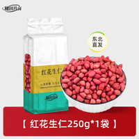 穗田几亩 东北红花生仁 250g 真空装