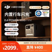 移动端：大疆 Power 1000 Mini 移动电源220V快充便携自驾露营车载应急备用储能户外电源