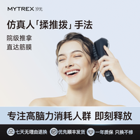 移动端：MYTREX 舒缓头痛 头部按摩仪器