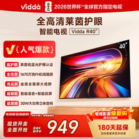 Vidda 海信电视R40 40英寸全高清15% 补贴 40VR1Q 40英寸 晒图送挂墙支架