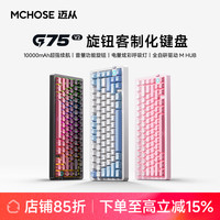 迈从 G75 V2三模机械键盘客制化无线蓝牙游戏电竞办公推荐