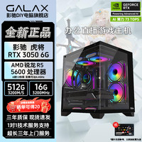 影驰 5600X/5700X+3050电脑 游戏电竞 直播渲染设计 DIY台式机