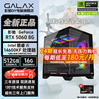 影驰 RTX5060 夯 14600KF设计台式机 DIY游戏电竞电脑