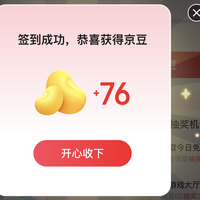 京东网页版互动中心签到领京豆 抽奖，实测连签3天76京豆,0.1红包
