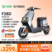 绿源 F28D 电动自行车智能新国标可上牌 上班通勤代步长续航电瓶车 到门店选颜色