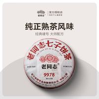 老同志 普洱熟茶 2023年 经典9978 新升级 357g
