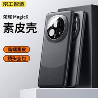 京工智造 适用荣耀magic6手机壳护套超薄全包防摔镜头散热轻奢简约商务男女
