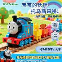学研 托马斯 数字积木轨道玩具车 计数功能 ABS材质（托马斯小火车）
