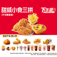 肯德基 甜咸小食三拼（14-17点可用）