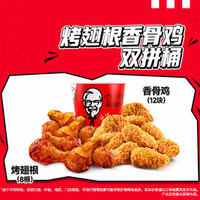 肯德基 烤翅根香骨鸡双拼桶
