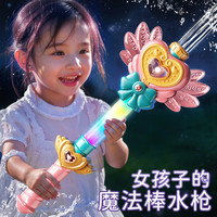 鑫思特 XST）发光仙女魔法棒水枪玩具幼儿园女孩子玩水抽拉式呲滋喷水生日礼物