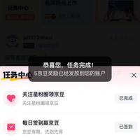京东圈子星粉圈  签到5京豆
