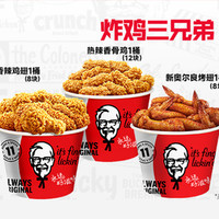肯德基 炸鸡三兄弟