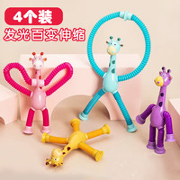 煦贝乐 吸盘创意长颈鹿卡通发光百变动物伸缩管减压儿童玩具管道