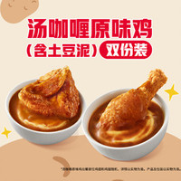 肯德基 汤咖喱原味鸡（含土豆泥）双份装
