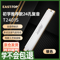 东方鼎 24孔复音口琴银色盖板红色塑盒T2401S