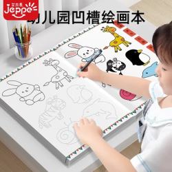 JEPPE 凹槽绘画画本儿童幼儿凹槽控笔训练练习手绘本玩具生日礼物小学