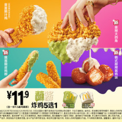 麦当劳 蘸酱炸鸡五选一