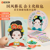 时光学 国风簪花儿童旅行画包创意立体手工diy化妆包玩具男女孩生日礼物