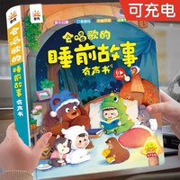 黎方 会唱歌的睡前故事发声书 0-6岁 益智玩具（包装盒*1+有声书*1+充电线*1）