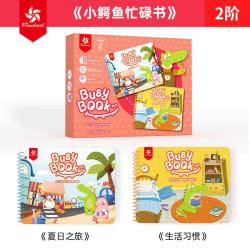 大风车 小鳄鱼忙碌书2阶 益智玩具（忙碌书*2+勾面贴+毛面贴+素材拼板卡）
