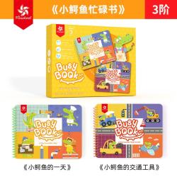 大风车 小鳄鱼忙碌书3阶 益智玩具（建议2.5岁+）