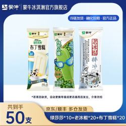 蒙牛 冰淇淋雪糕 组合装共50支 （小布丁老冰棍绿色心情绿莎莎）