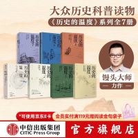 《历史的温度》系列7册套装