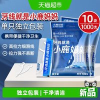 88VIP：小鹿妈妈 青少年独立包装囤货10袋1000支牙线便携干净