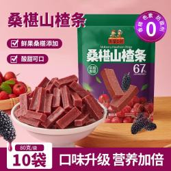 沂蒙公社 0添加剂桑椹山楂条酸甜休闲儿童解馋小零食小包装 80g*10袋