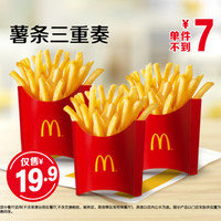 麦当劳 薯条三重奏