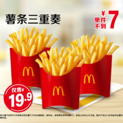 麦当劳 薯条三重奏