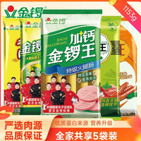 金锣 畅享5袋组合装加钙金锣王玉米肠黑猪王美味王鸡肉肠开袋即食1153g