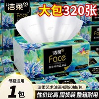 洁柔 艺术油画抽纸纸巾4层80抽加厚可湿水面巾纸擦手纸餐巾纸抽批