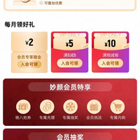 天猫国际 妙颜社会员 每日20点可抢5元购物金；每月可领2元购物金；抽1088元购物金等
