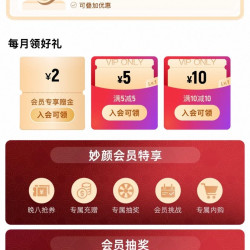 天猫国际 妙颜社会员 每日20点可抢5元购物金；每月可领2元购物金；抽1088元购物金等