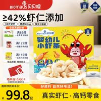 BIOMAUS 婴幼儿小虾条 宝宝零食高钙磨牙棒 婴幼儿小虾条*1盒 180g/盒