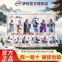 百亿补贴:伊利 凡人修仙传联名巧克力生牛乳 200ml*24盒